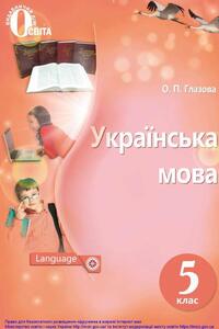 Підручники Українська мова 5 клас О. П. Глазова 2018